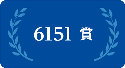 6151賞