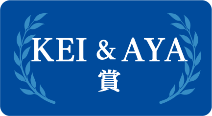 KEI&AYA賞